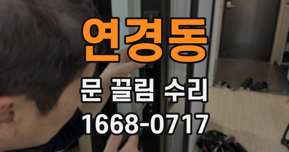 연경동 문 끌림 수리