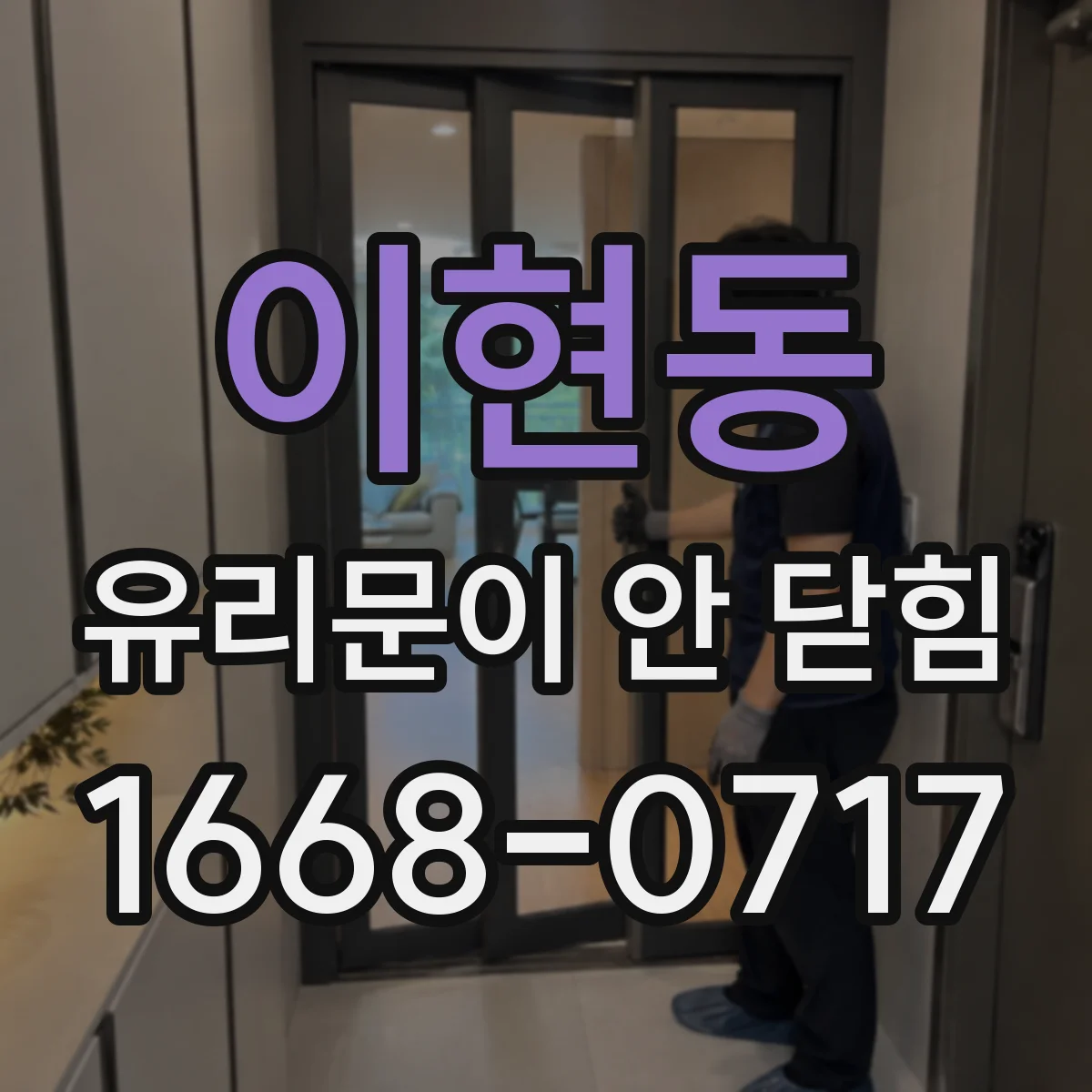이현동 유리문이 안 닫힘