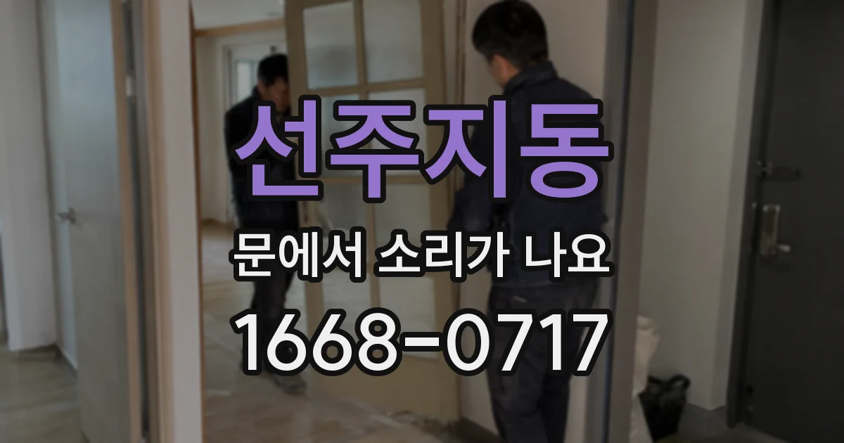 선주지동 문에서 소리가 나요