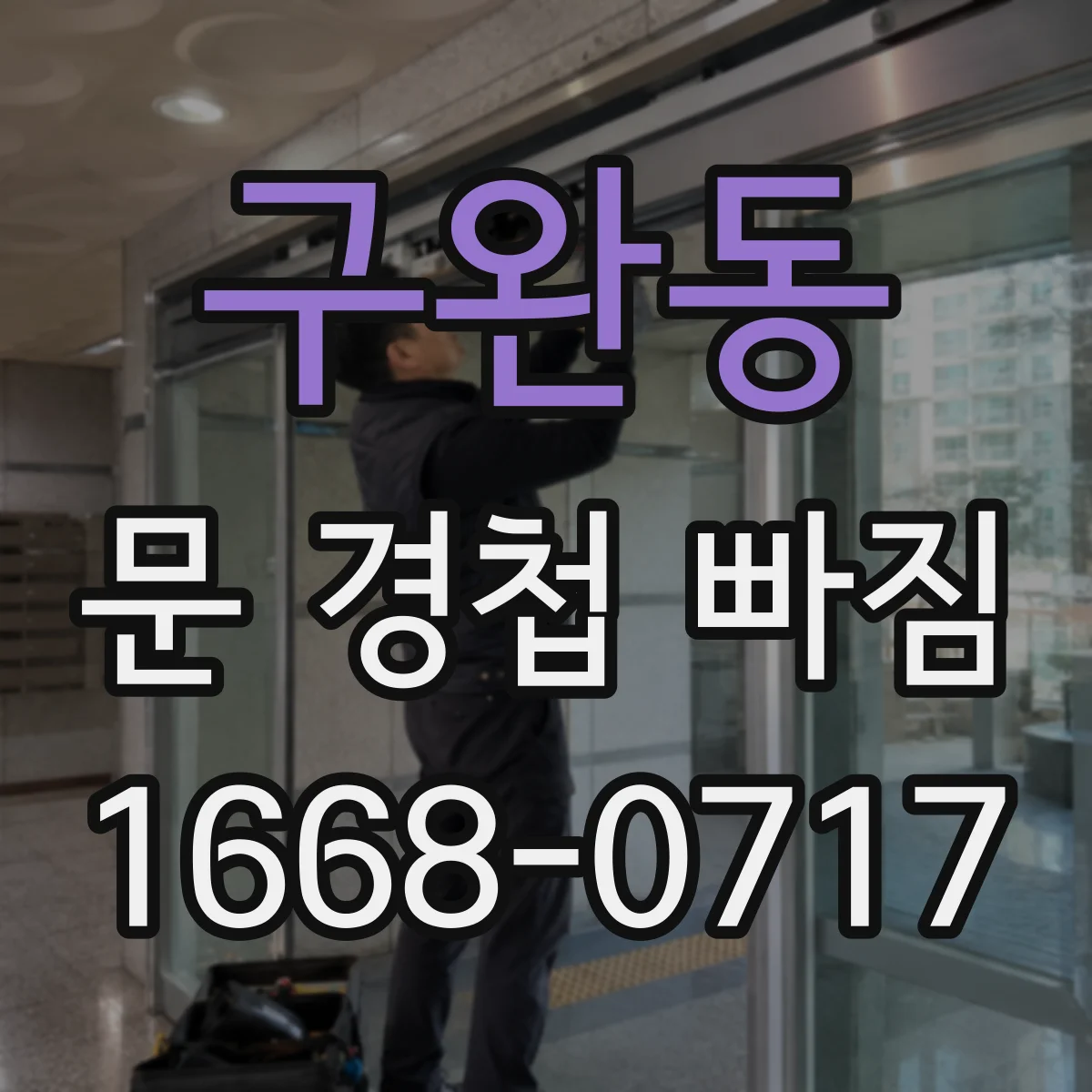구완동 문 경첩 빠짐