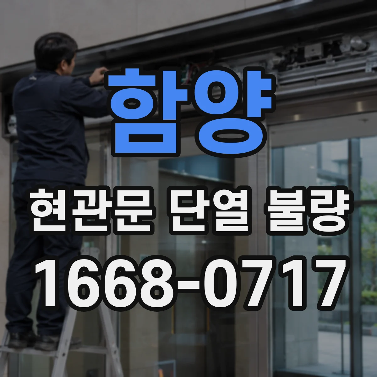함양 현관문 단열 불량