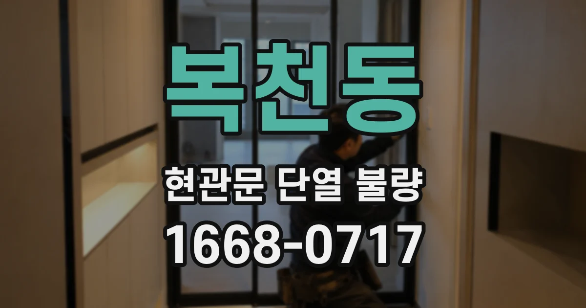복천동 현관문 단열 불량