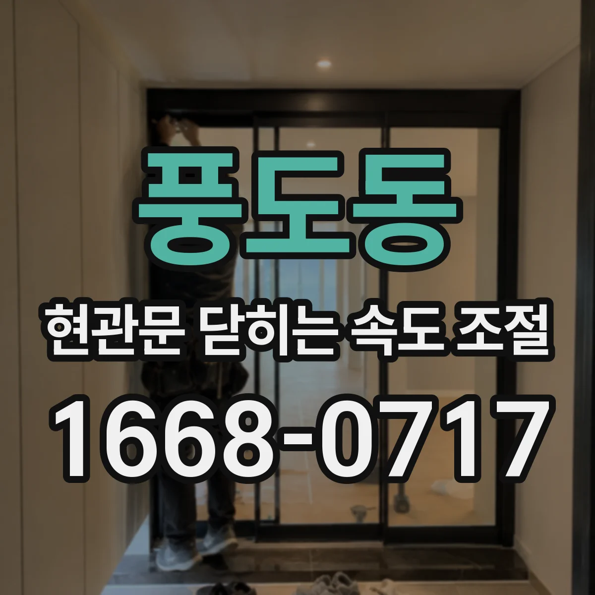 풍도동 현관문 닫히는 속도 조절