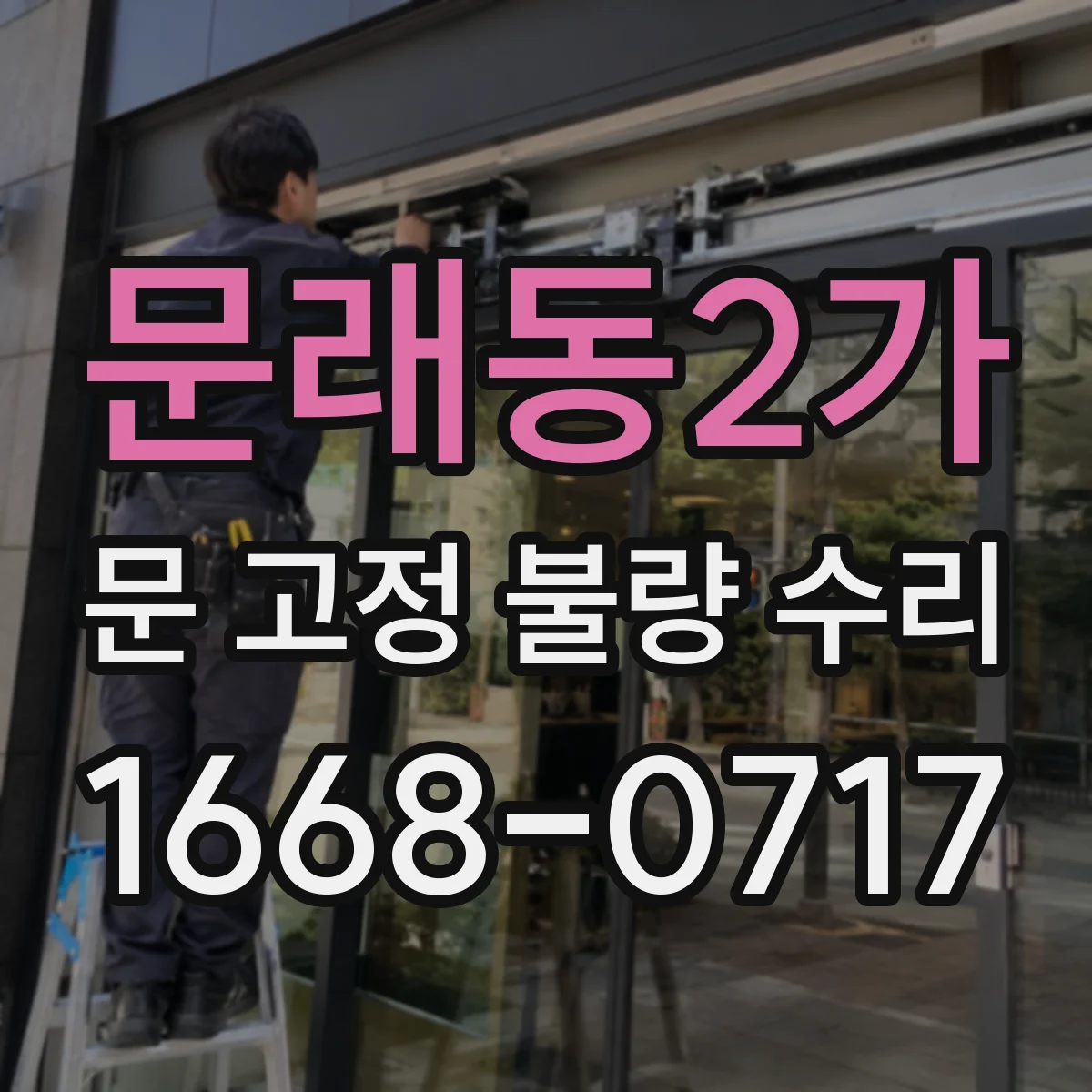 문래동2가 문 고정 불량 수리