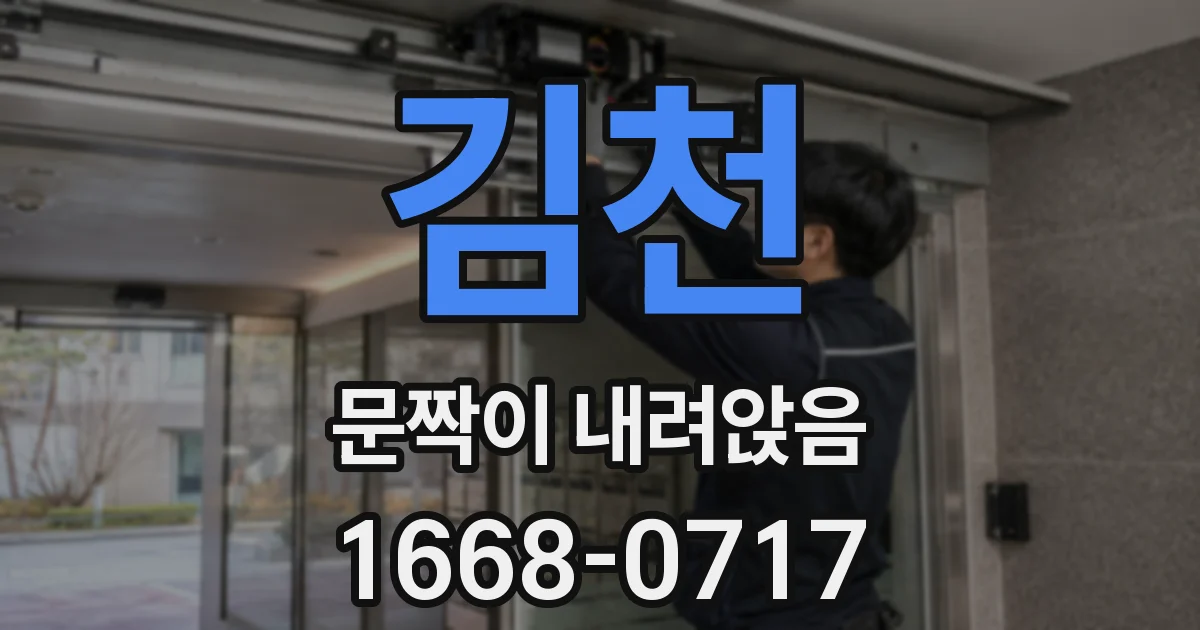 김천 문짝이 내려앉음
