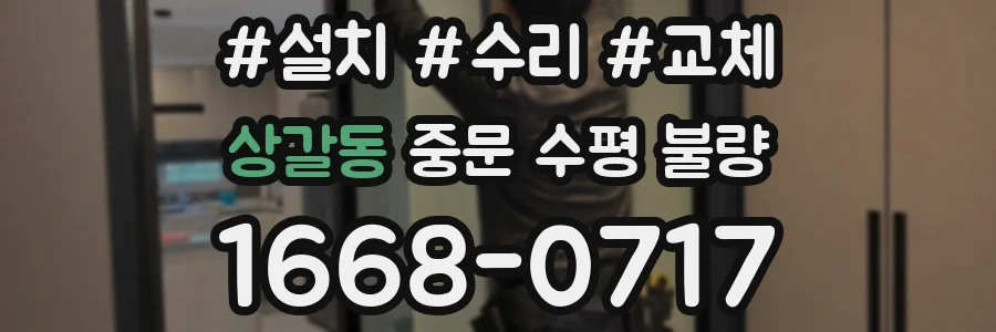 상갈동 중문 수평 불량