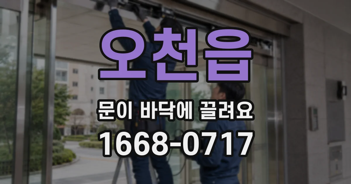 오천읍 문이 바닥에 끌려요