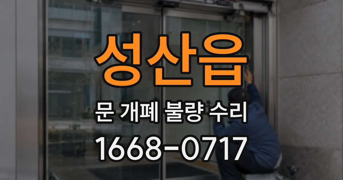 성산읍 문 개폐 불량 수리