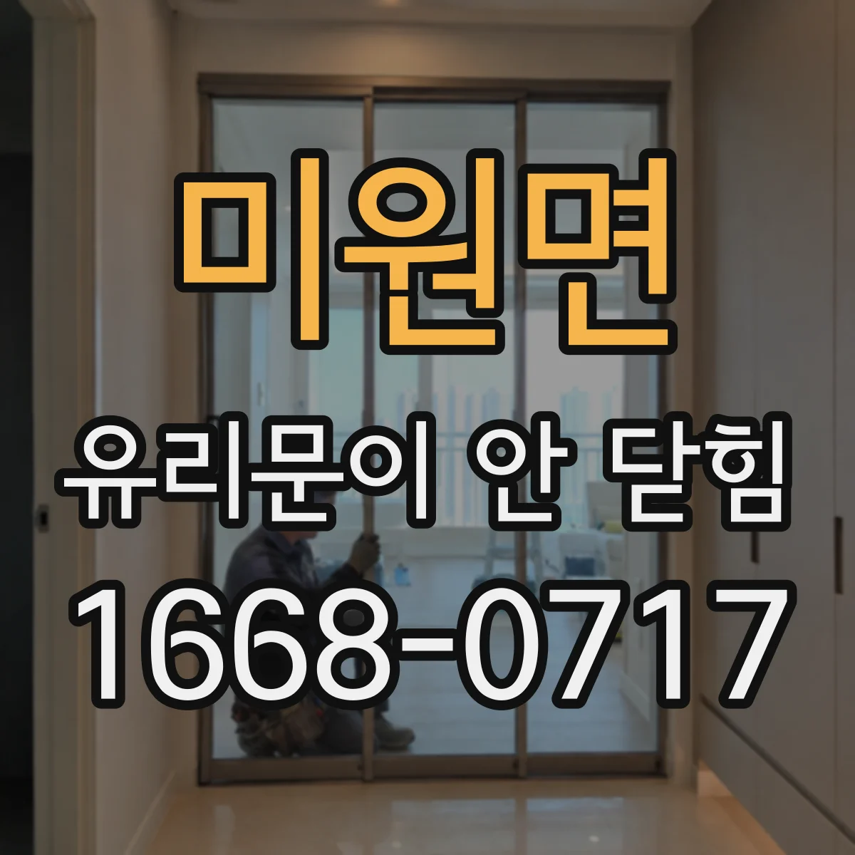 미원면 유리문이 안 닫힘