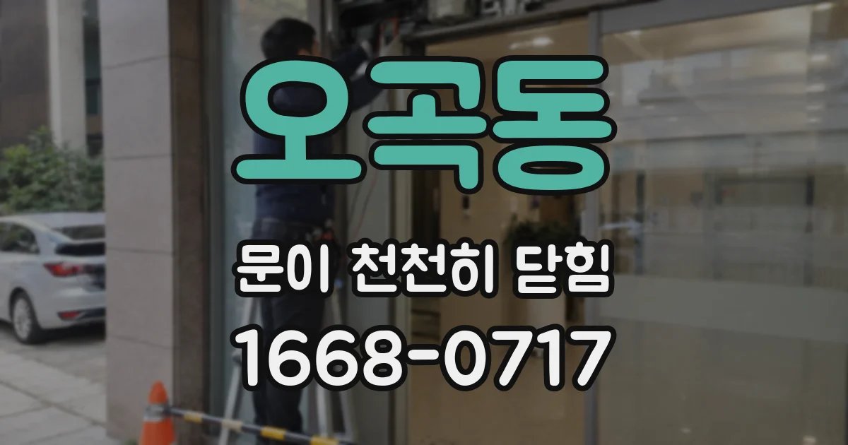 오곡동 문이 천천히 닫힘