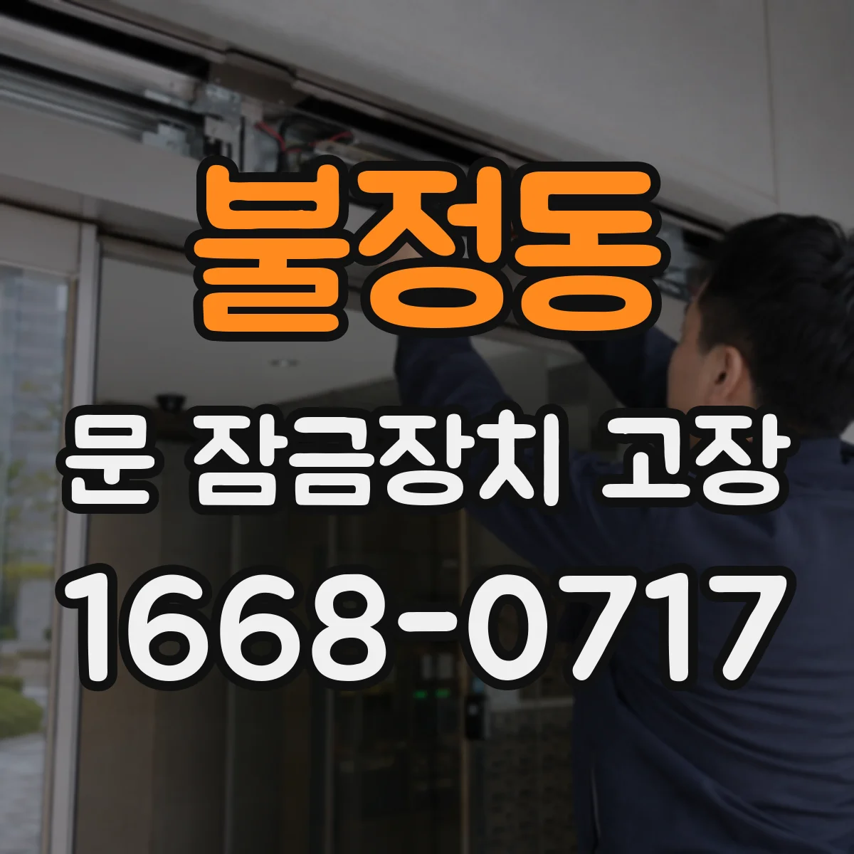 불정동 문 잠금장치 고장