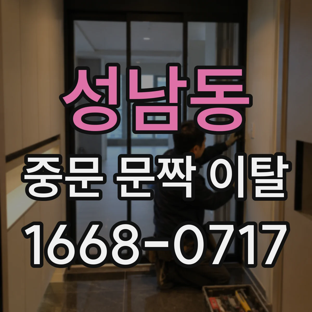 성남동 중문 문짝 이탈