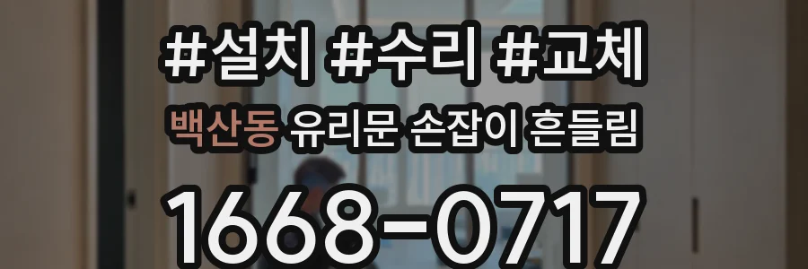 백산동 유리문 손잡이 흔들림