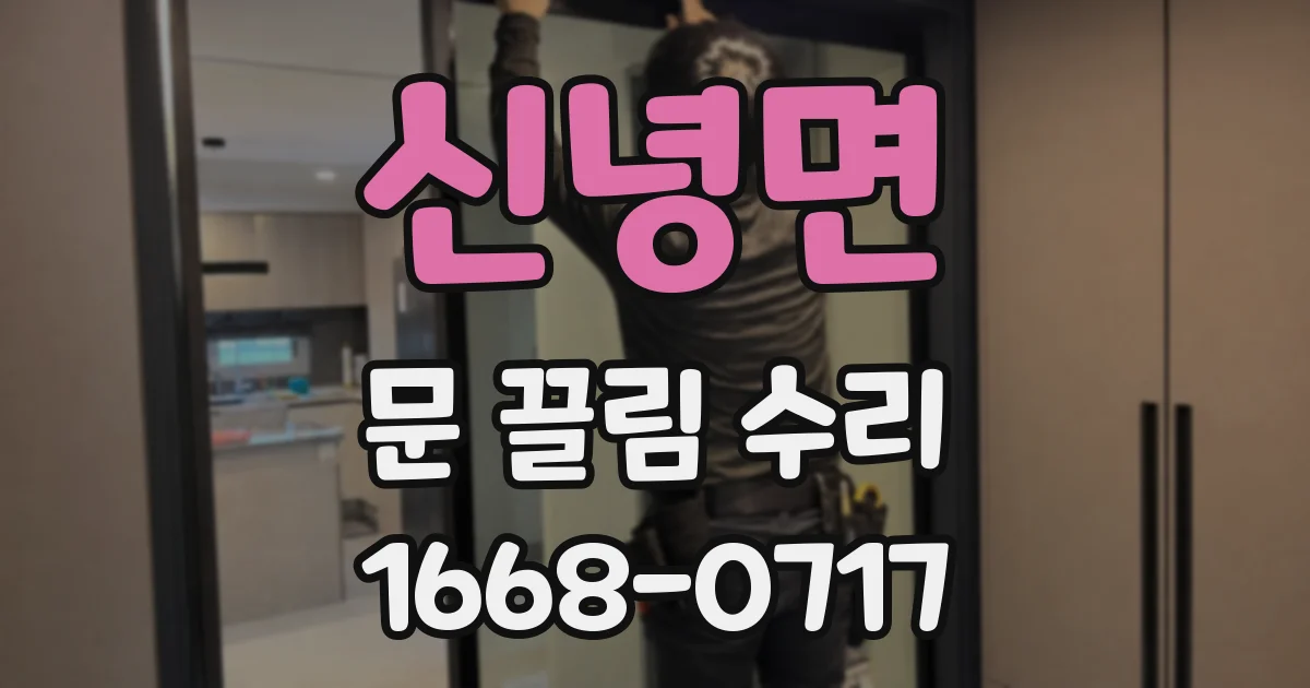신녕면 문 끌림 수리