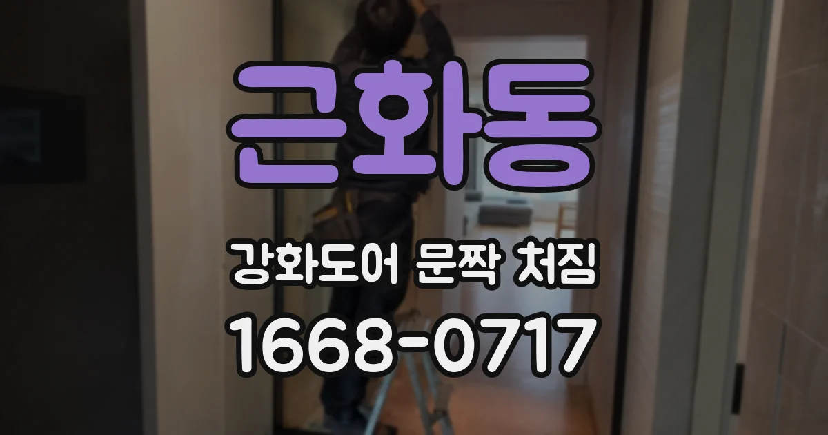 근화동 강화도어 문짝 처짐