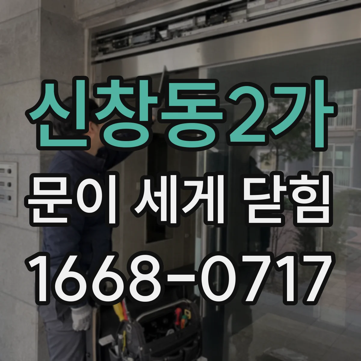 신창동2가 문이 세게 닫힘