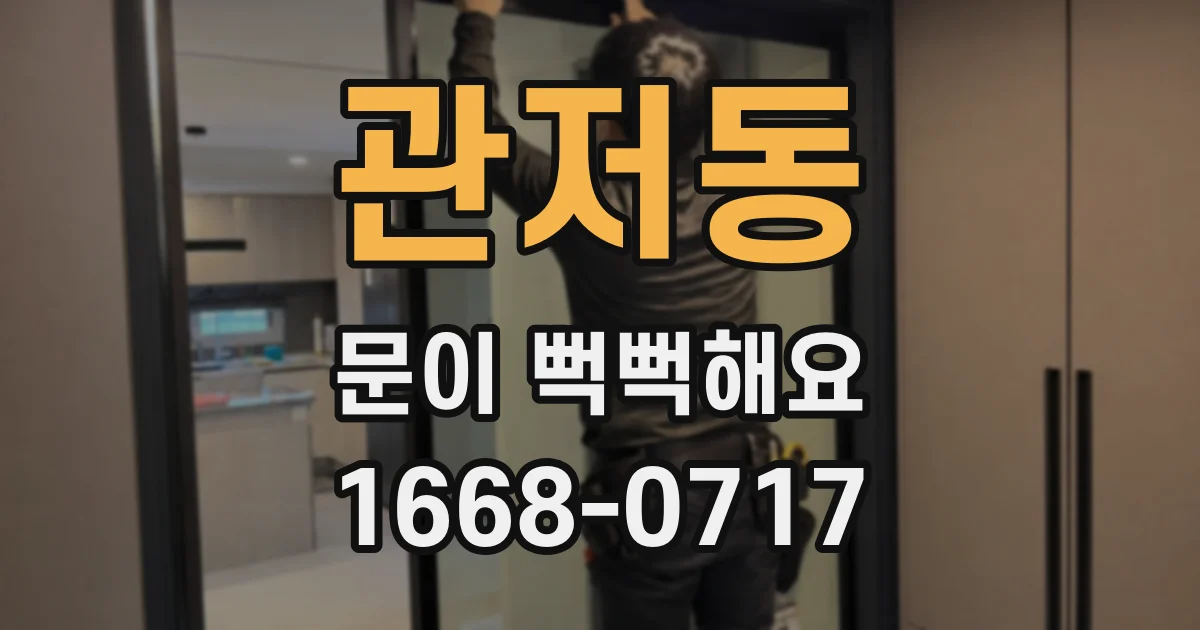 관저동 문이 뻑뻑해요
