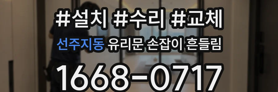 선주지동 유리문 손잡이 흔들림