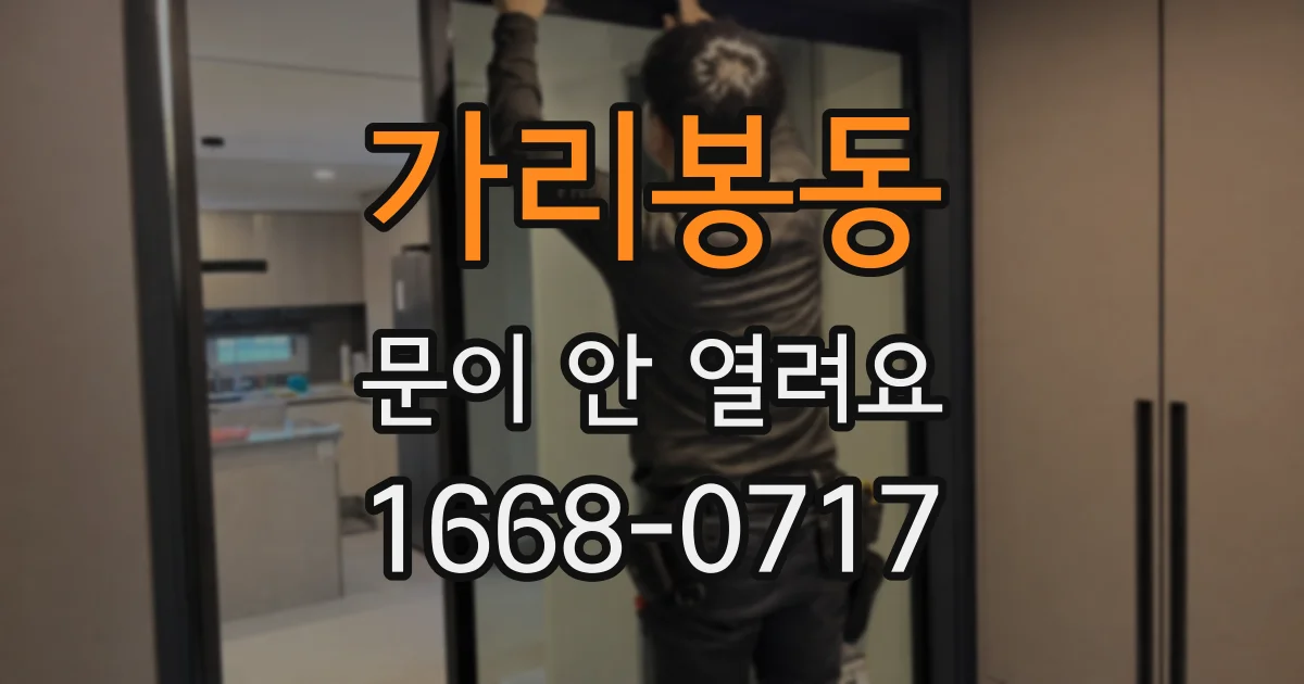 가리봉동 문이 안 열려요