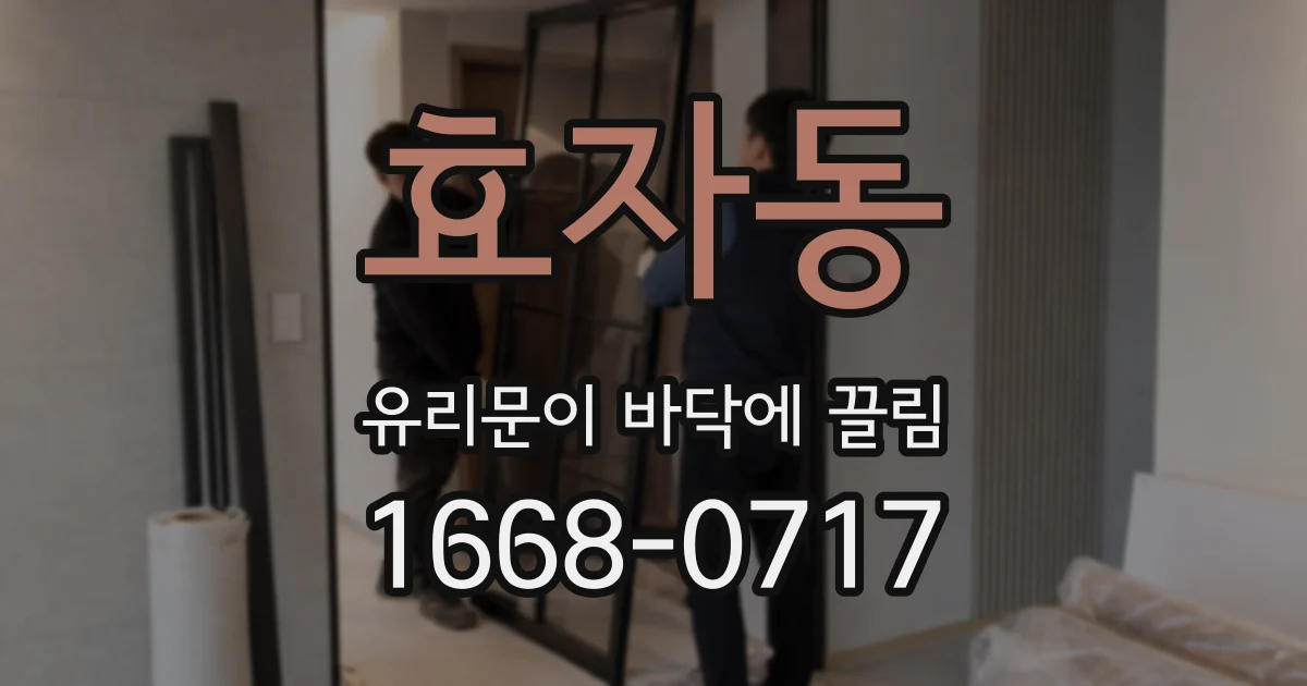 효자동 유리문이 바닥에 끌림