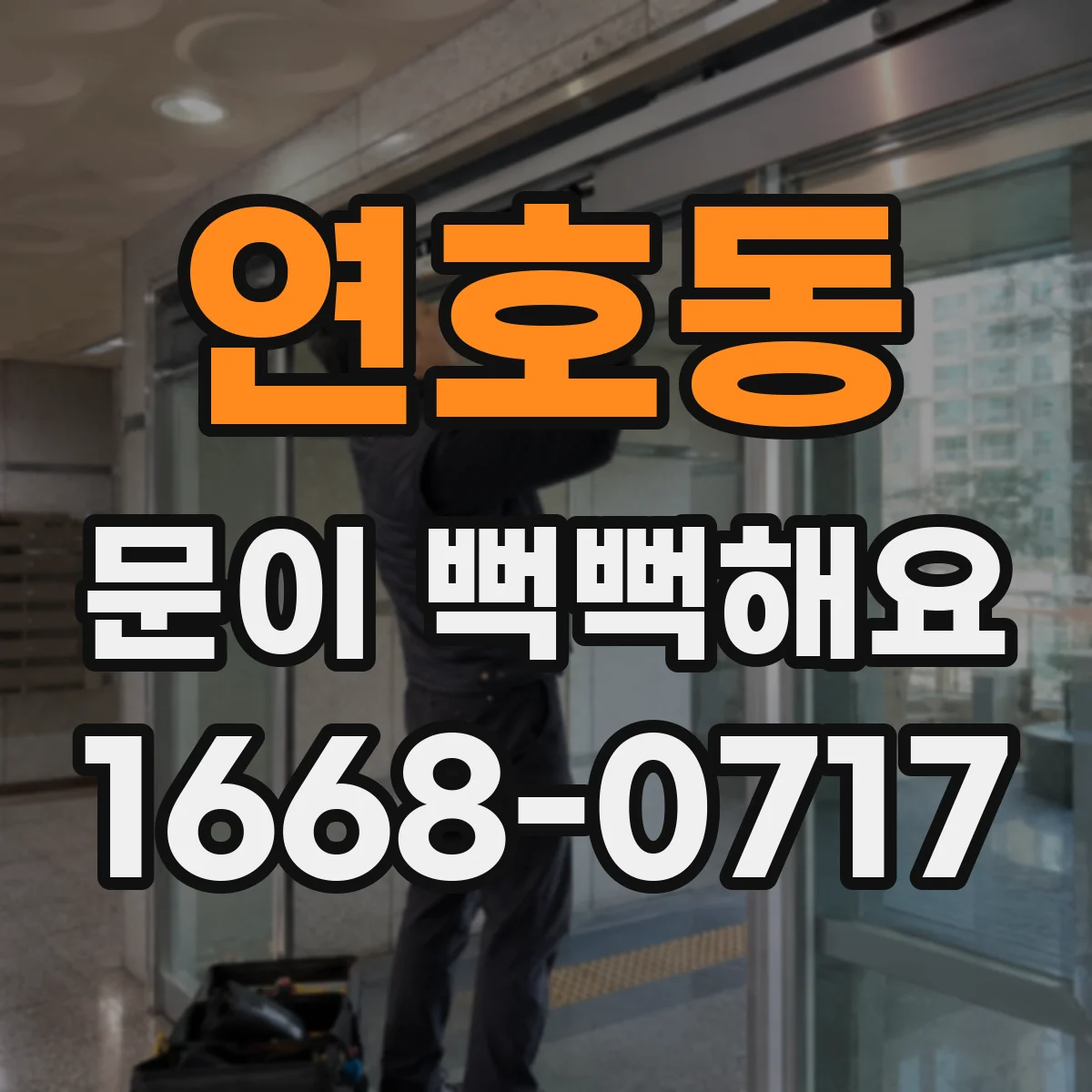 연호동 문이 뻑뻑해요