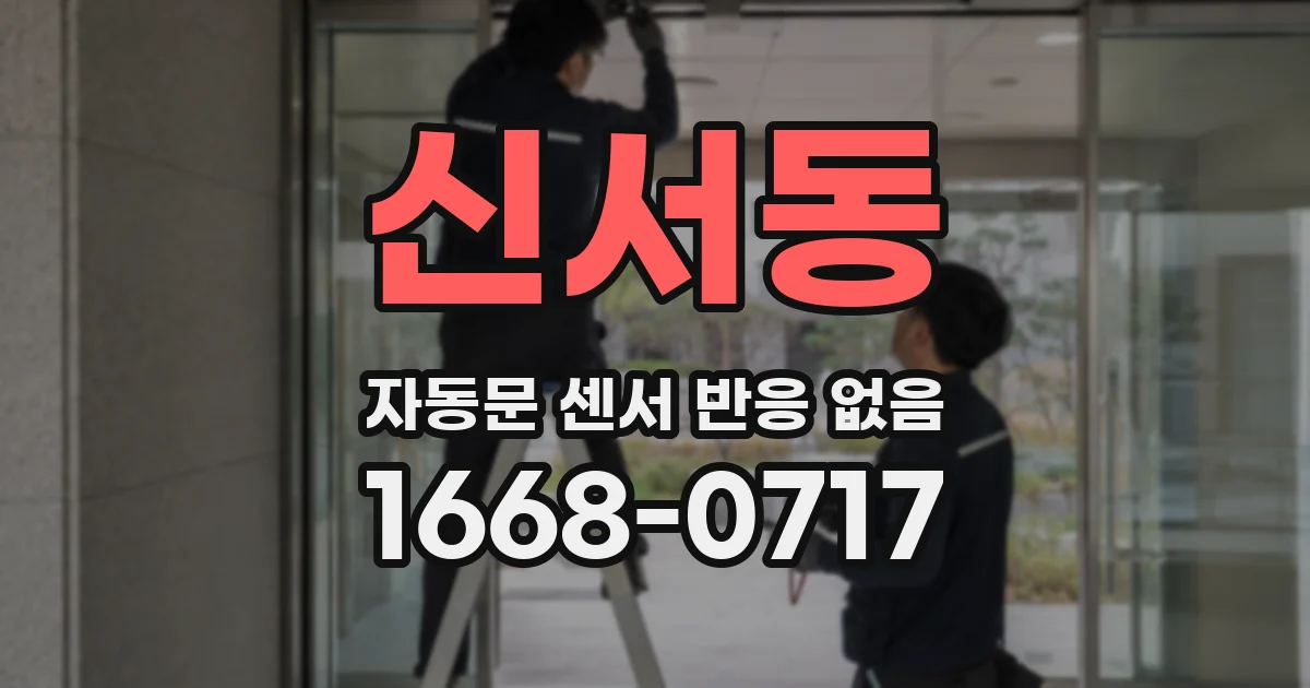 신서동 자동문 센서 반응 없음