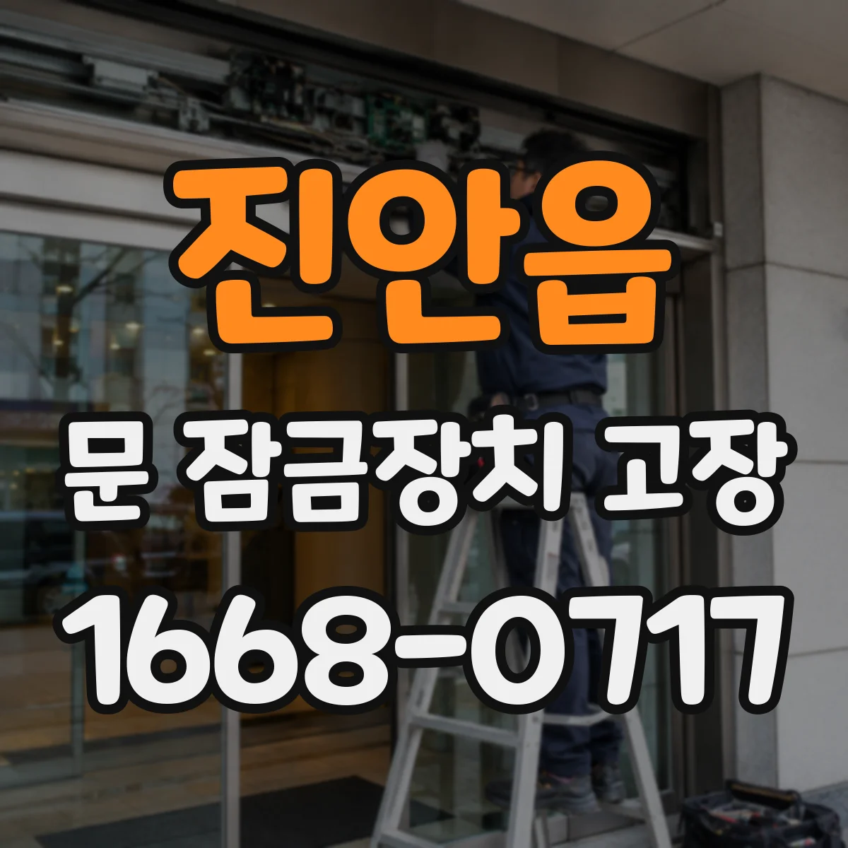 진안읍 문 잠금장치 고장