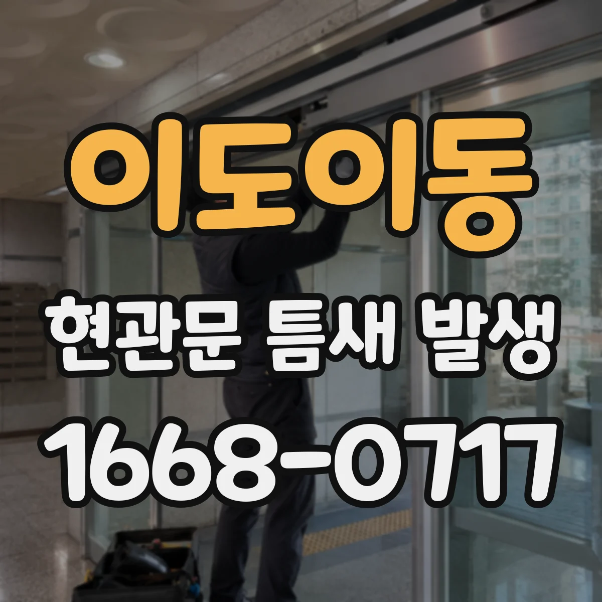 이도이동 현관문 틈새 발생
