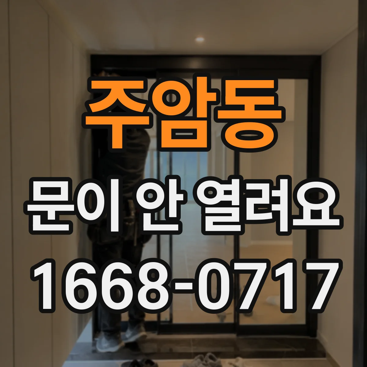 주암동 문이 안 열려요