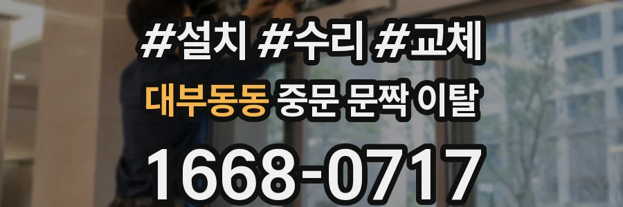 대부동동 중문 문짝 이탈