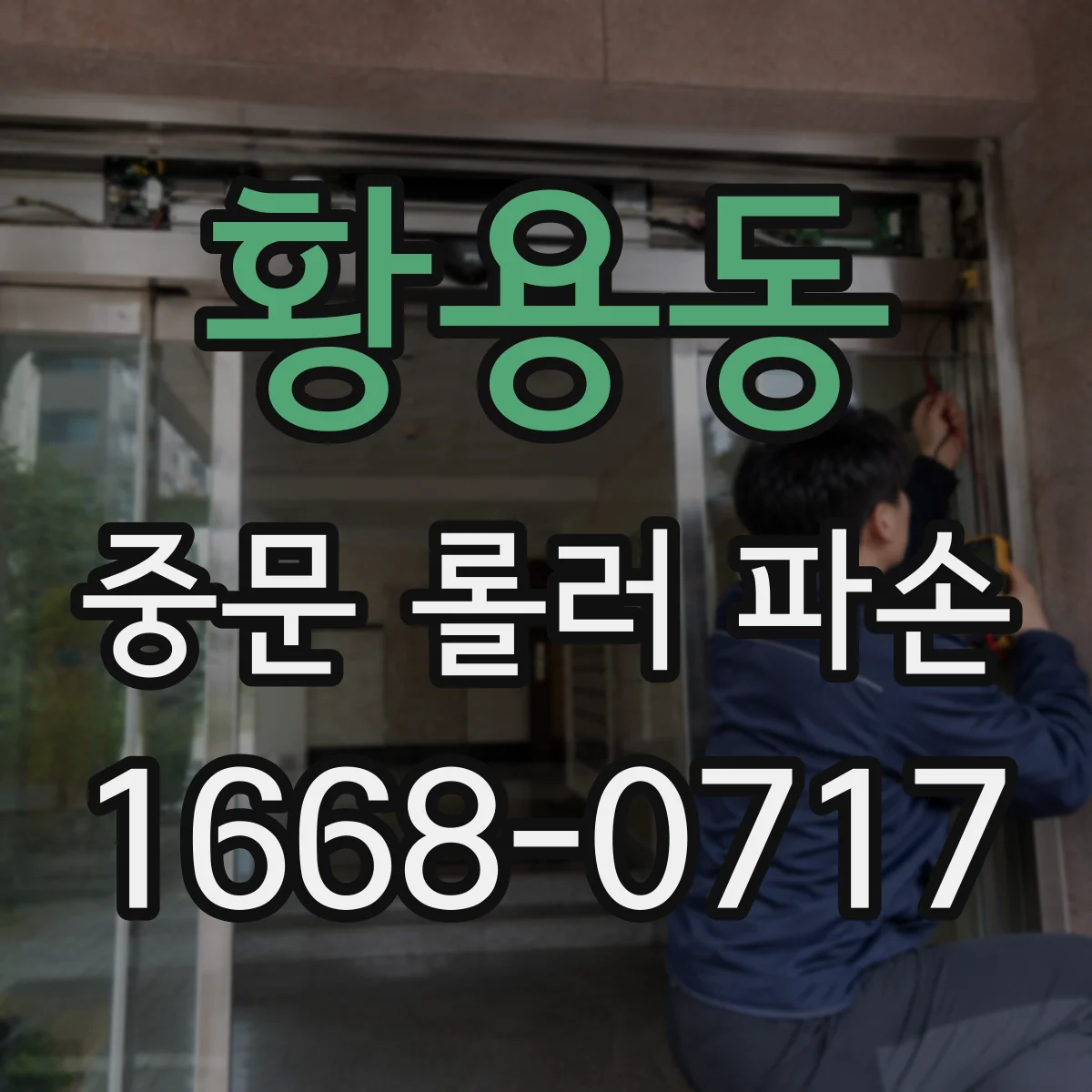 황용동 중문 롤러 파손