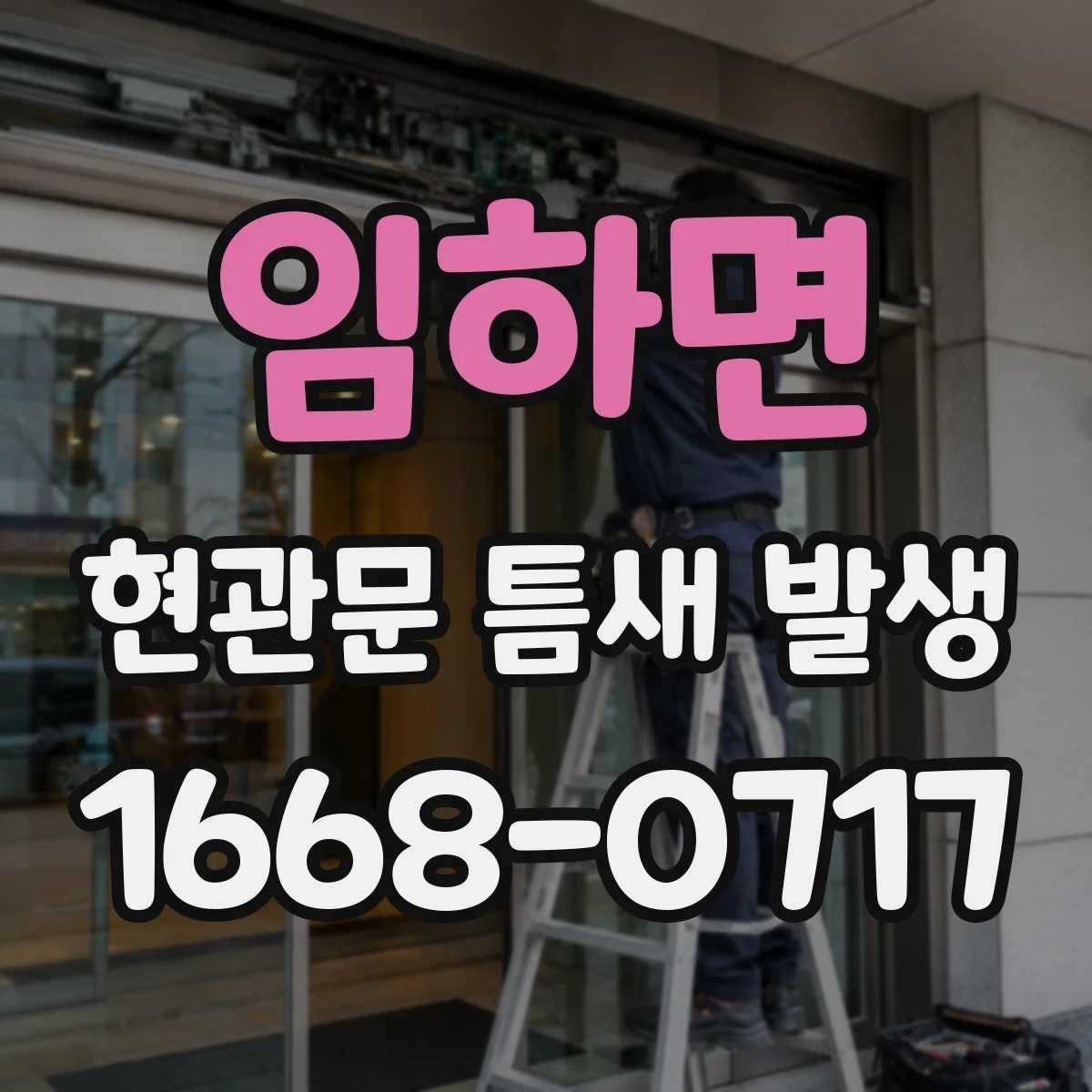 임하면 현관문 틈새 발생