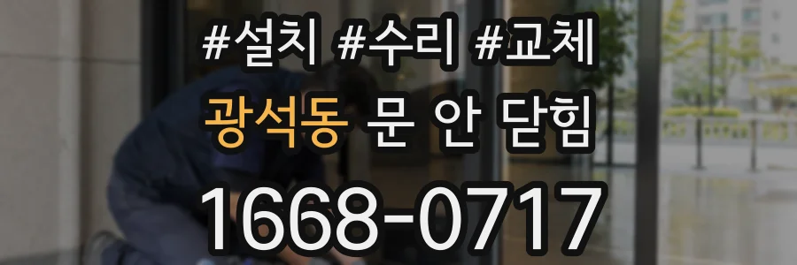 광석동 문 안 닫힘