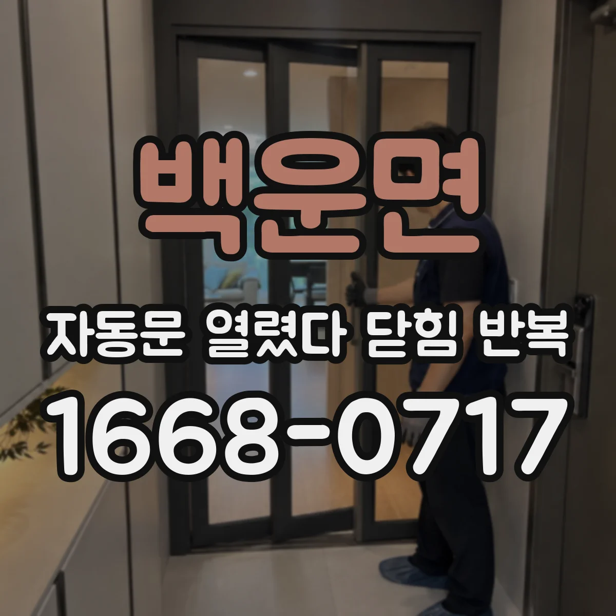 백운면 자동문 열렸다 닫힘 반복 현상은 문이 열리자마자 다시 닫히거나, 한 번 멈춘 뒤 재가동되며 반복되는 경우가 많습니다.