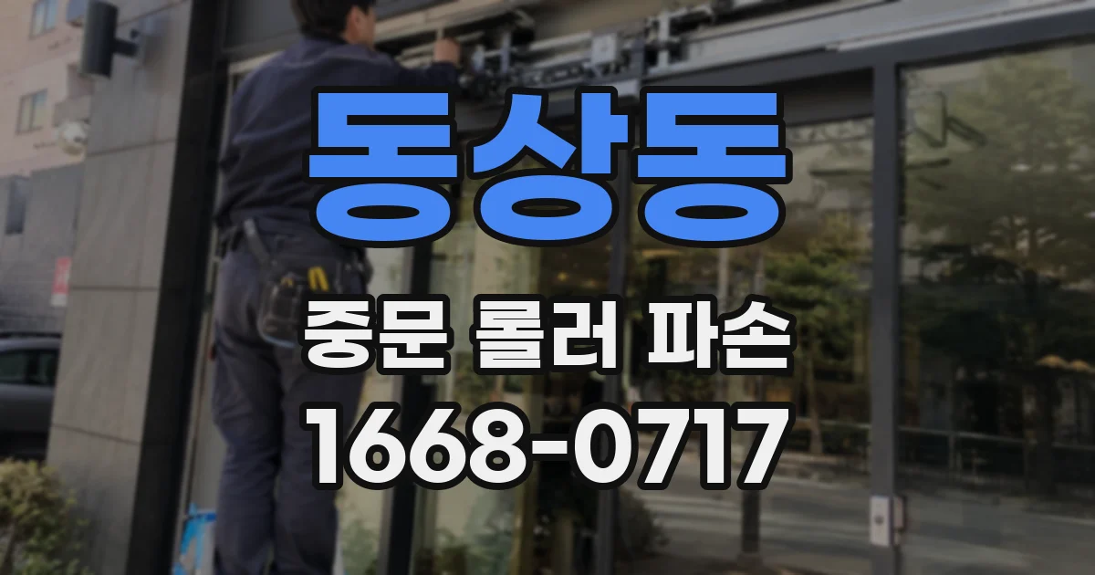 동상동 중문 롤러 파손