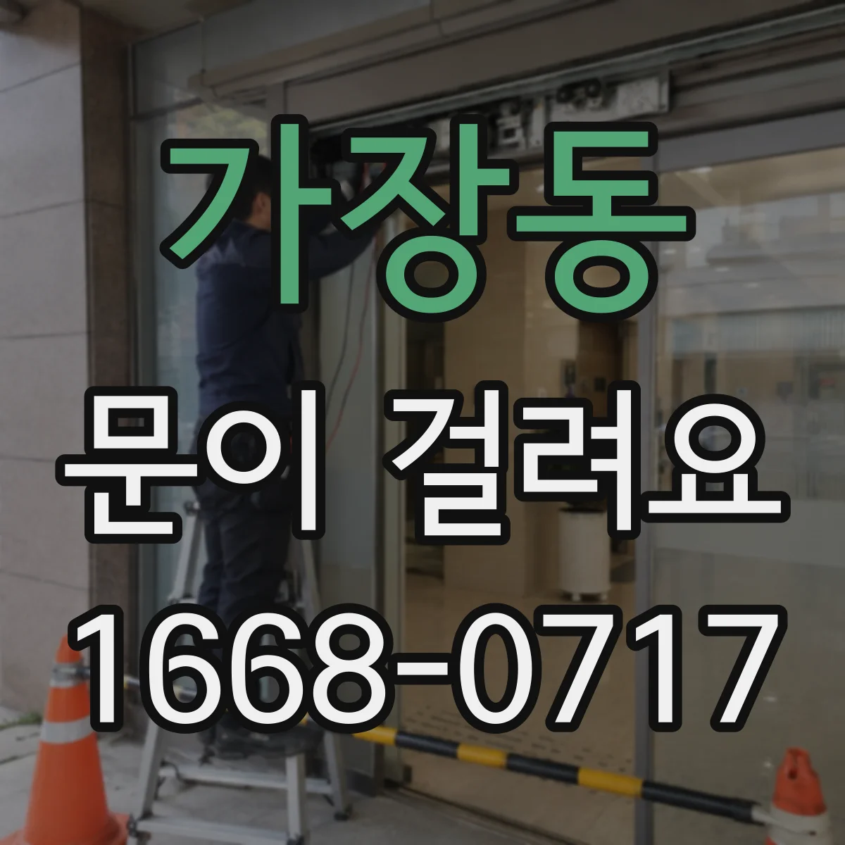 가장동 문이 걸려요
