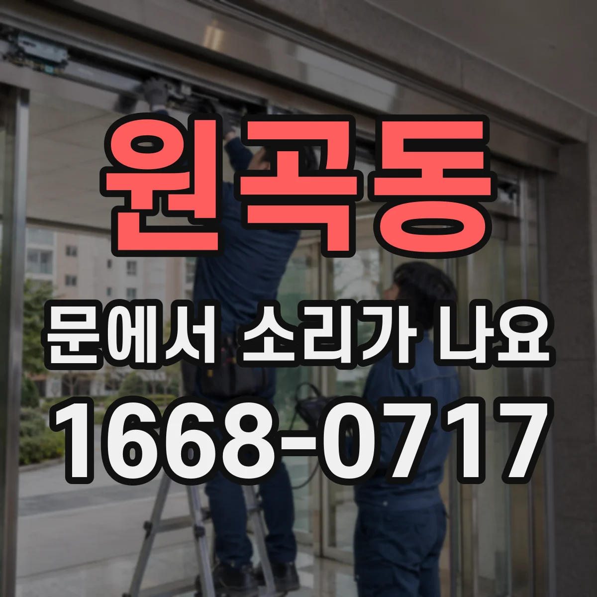 원곡동 문에서 소리가 나요