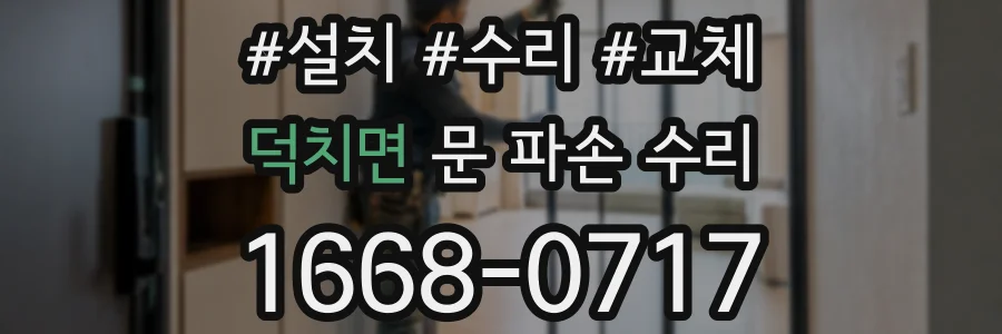 덕치면 문 파손 수리