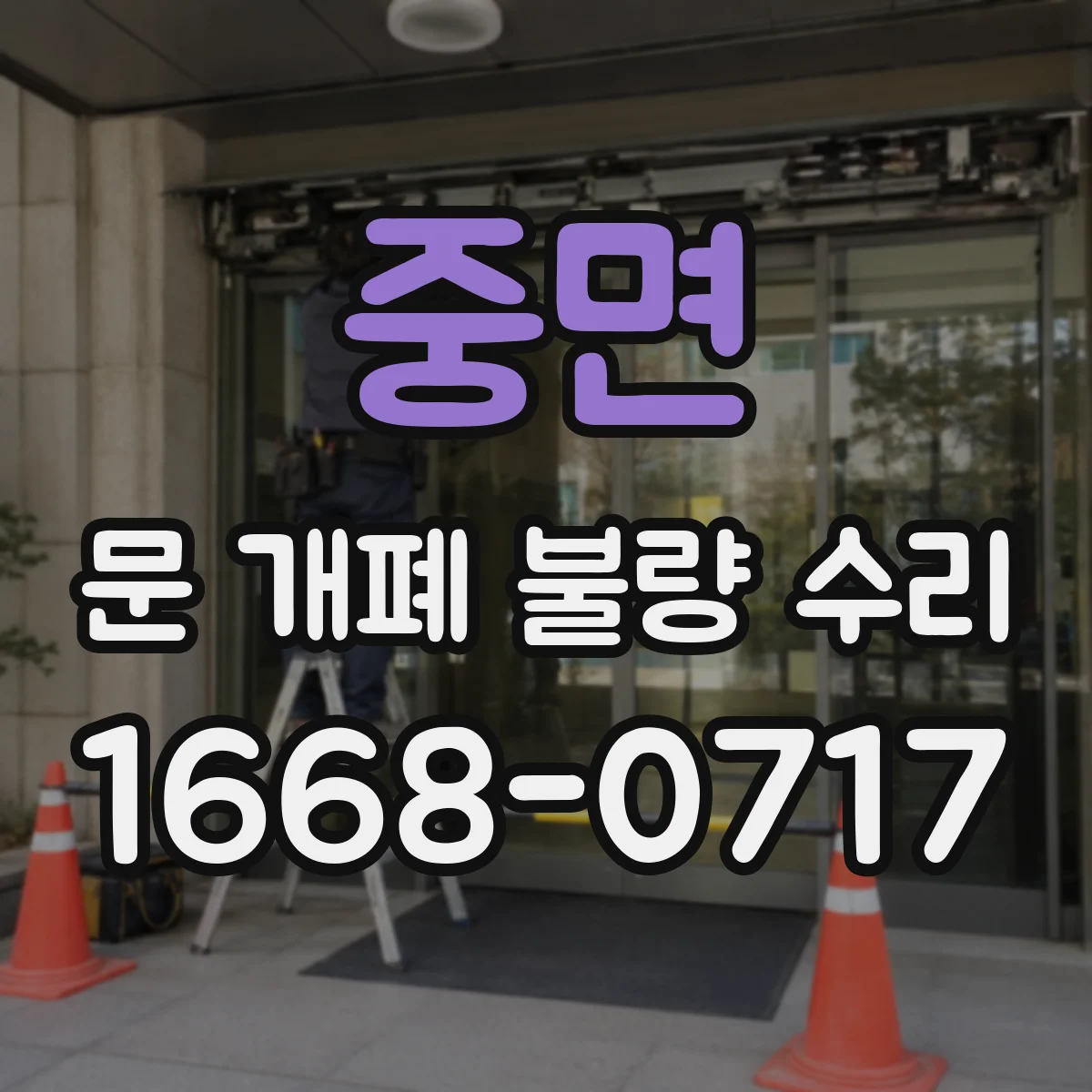 중면 문 개폐 불량 수리