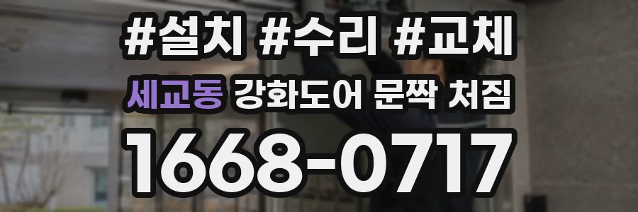 세교동 강화도어 문짝 처짐