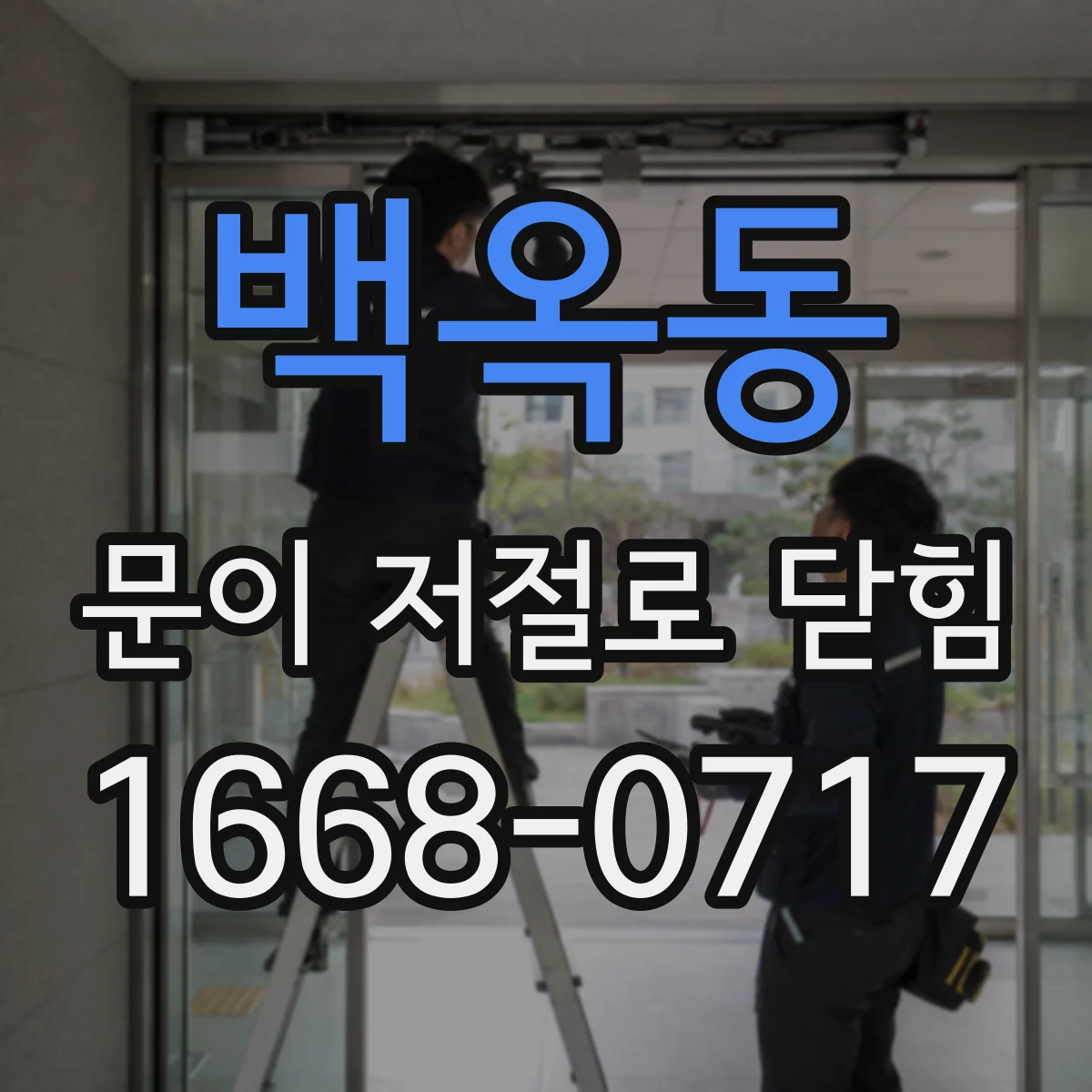 백옥동 문이 저절로 닫힘