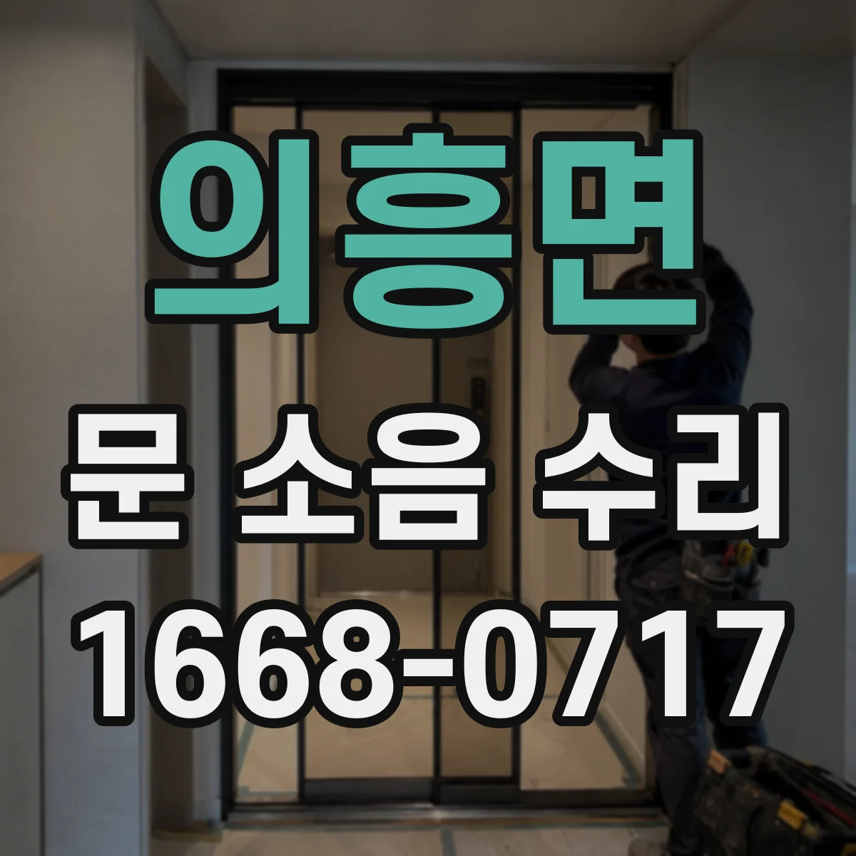 의흥면 문 소음 수리