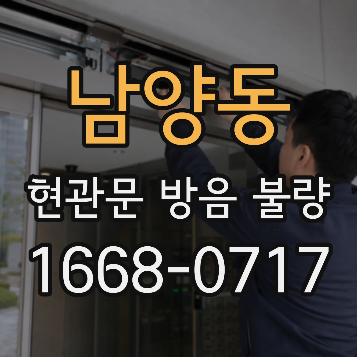 남양동 현관문 방음 불량