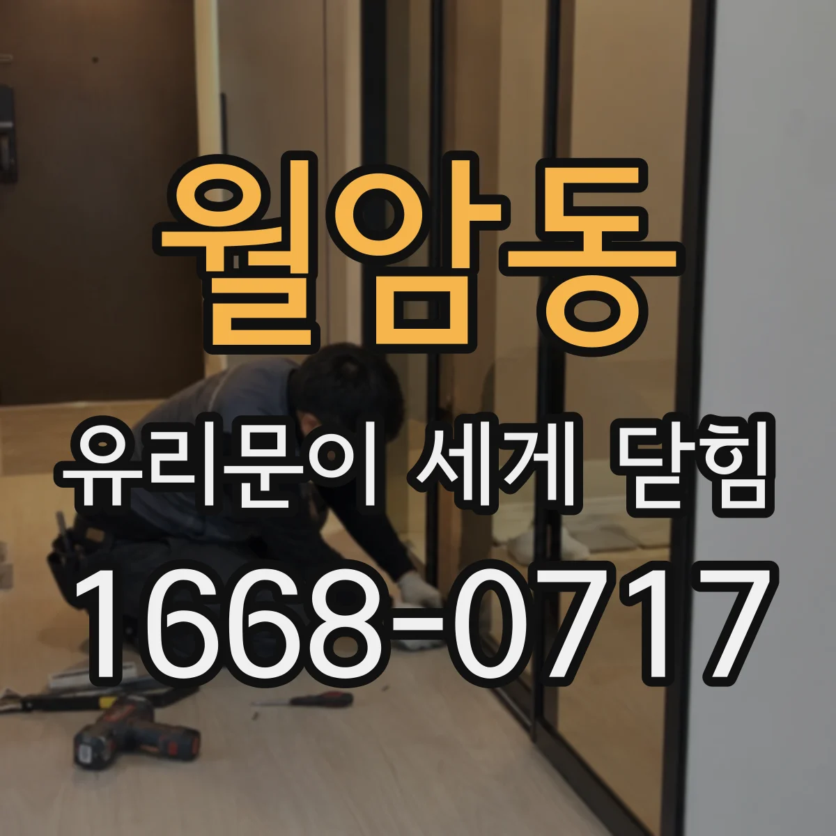 월암동 유리문이 세게 닫힘