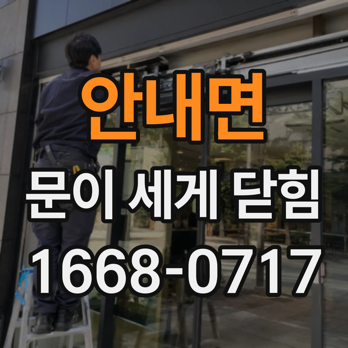 안내면 문이 세게 닫힘