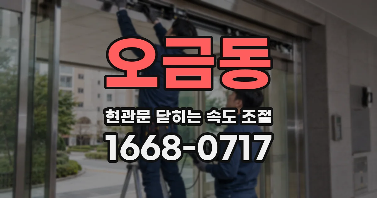 오금동 현관문 닫히는 속도 조절