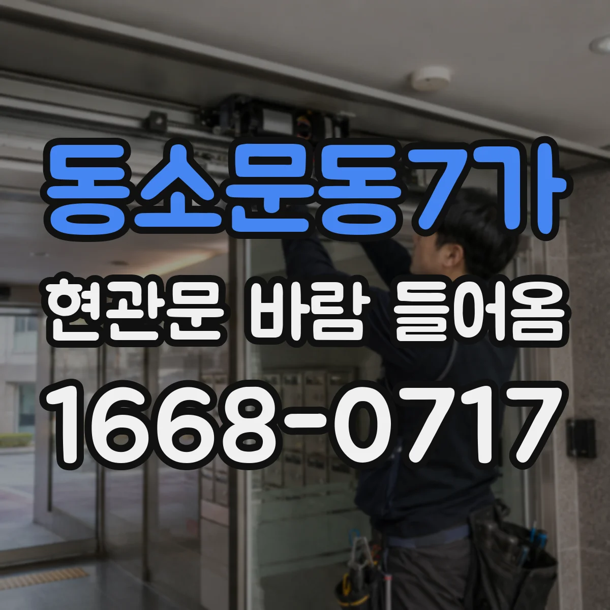 동소문동7가 현관문 바람 들어옴