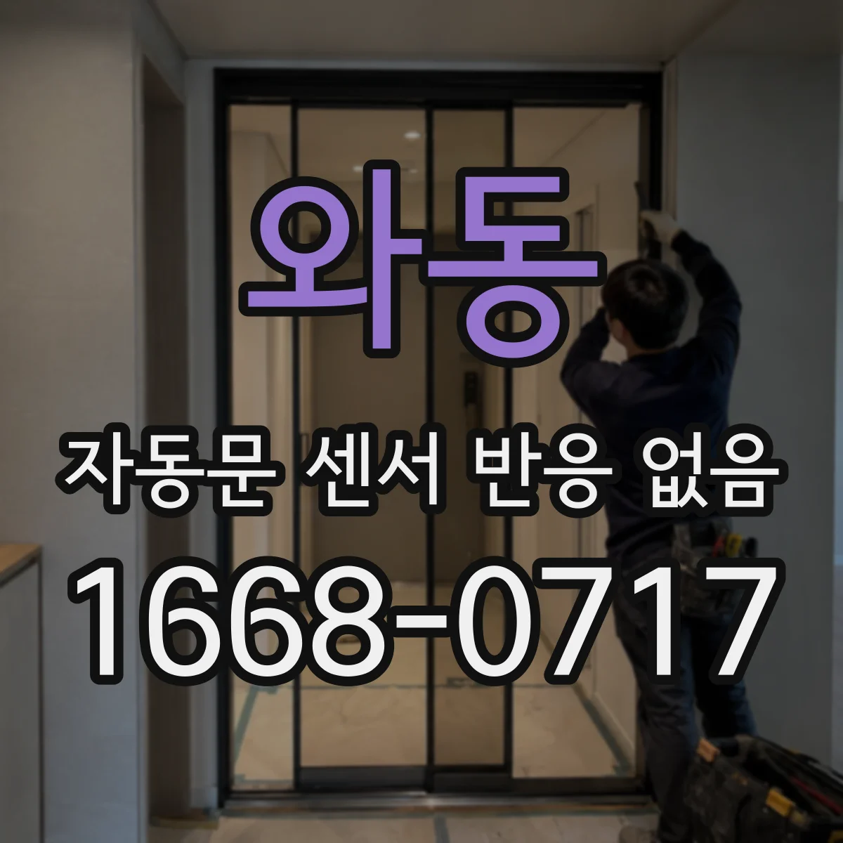 와동 자동문 센서 반응 없음