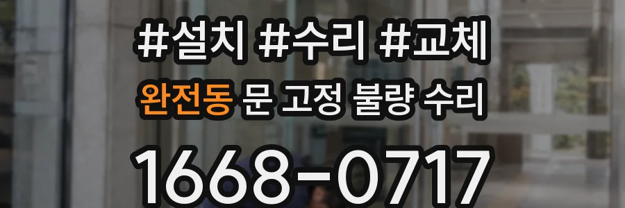 완전동 문 고정 불량 수리