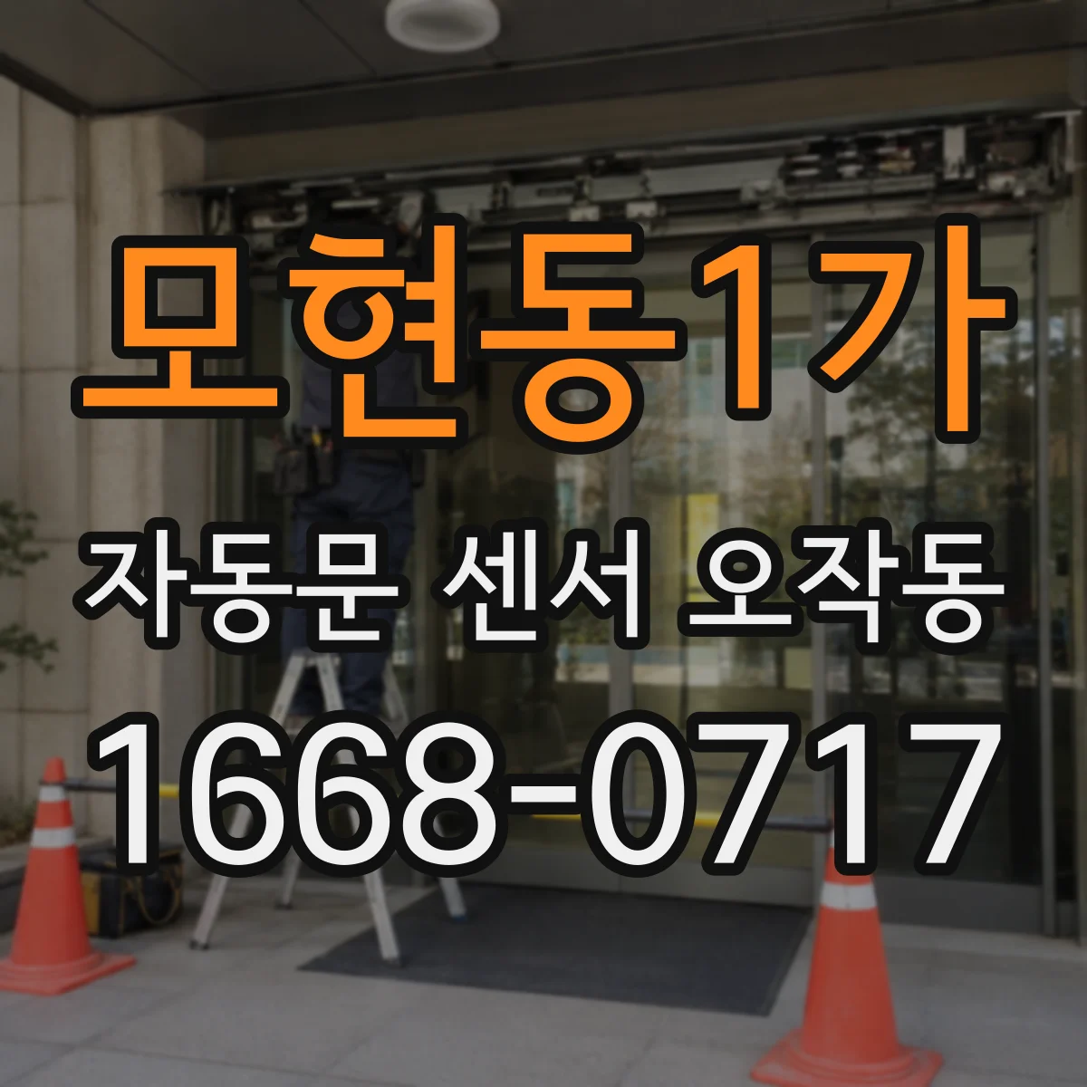 모현동1가 자동문 센서 오작동
